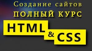 Часть 2 Учим HTML и CSS за 7 часов! Полный курс HTML и CSS с нуля до профессионала