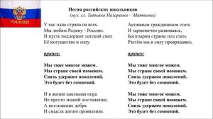 Караоке-версия. Песня российских школьников (сл. ,муз. Т. Назаренко-Матвеевой). Хор "Школьные годы"