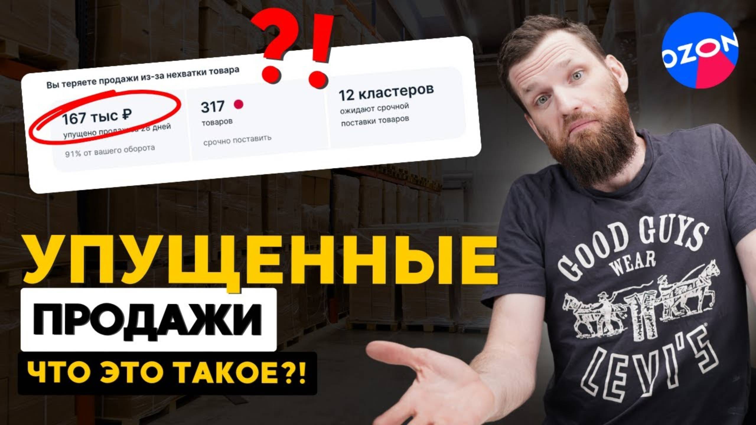 Что значит показатель УПУЩЕННЫЕ продажи на ОЗОН? FBO и FBS смотреть онлайн
