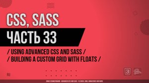 CSS, SASS - 033 - Using Advanced CSS and Sass - Building a Custom Grid with Floats