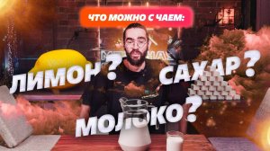 Чай с сахаром и лимоном - это ок? А с молоком?