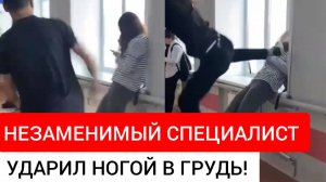 Незаменимый специалист ударил девушку ногой в грудь