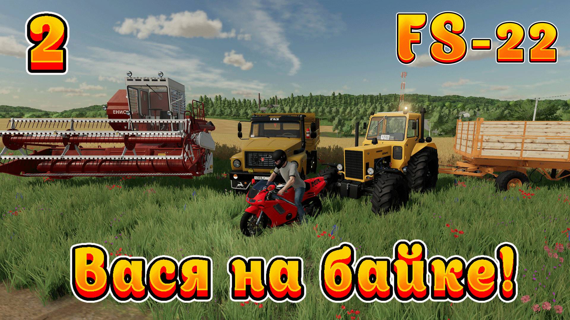 Farming Simulator 22!  Ч-2! Нужно правильно инвестировать! Полное прохождение.