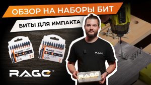 НОВИНКА! Наборы магнитных и торсионных бит RAGE