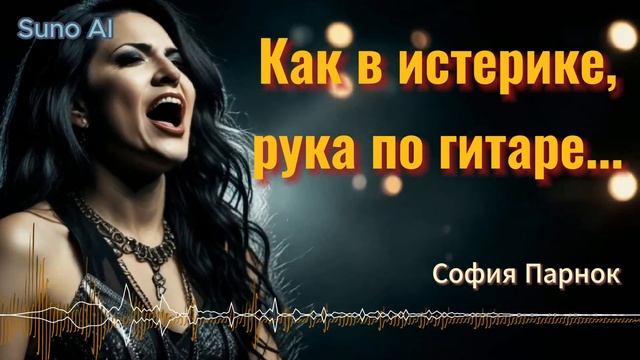 Как в истерике, рука по гитаре - София Парнок /#suno #музыка #песня #music