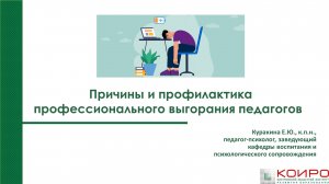 Причины и профилактика профессионального выгорания педагогов