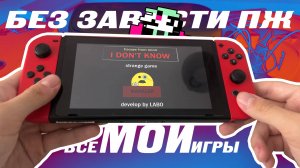 Не, ну а что? Могу себе позволить - ВСЕ МОИ ИГРЫ NINTENDO SWITCH - ОБЗОР И ВЕНЗРЕЙТИНГ