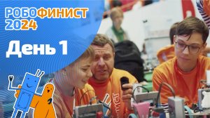 Фестиваль «РобоФинист 2024». День 1