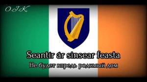 Гимн Ирландии — "Amhrán na bhFiann"