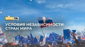 Об условиях независимости стран мира. "Острая тема"