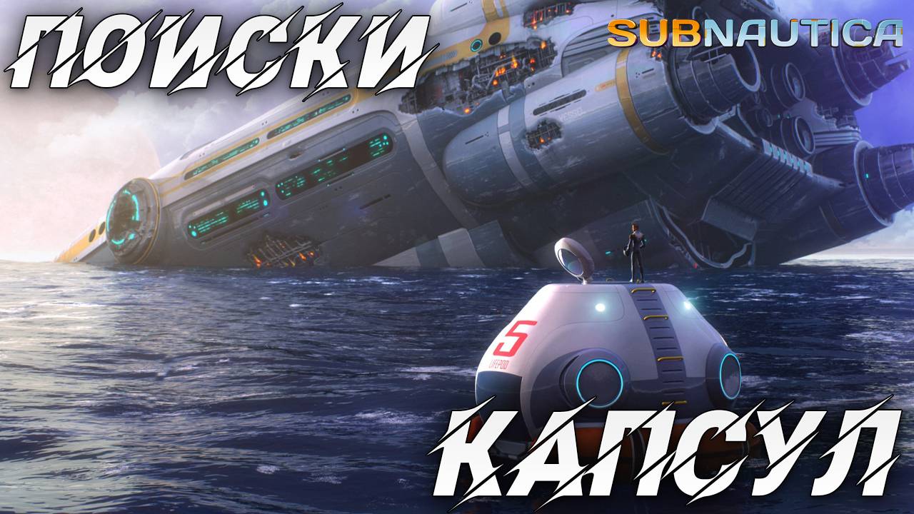 ПОИСКИ КАПСУЛ | Одна жизнь | Subnautica | #13