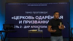 10.09.23 Владивосток. «Церковь одарённая и призванная - часть 2» - Александр Серебренников