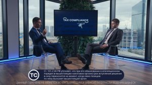 Новый выпуск TAX podcast № 7 от Tax Compliance. Уголовное преследование.