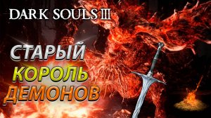 СТАРЫЙ КОРОЛЬ ДЕМЕНОВ! БЕЗ ТАКТИКИ! БЕЗ ФАНТОМОВ! DARK SOULS 3