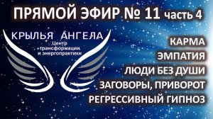 Прямой эфир №11 часть 4. Карма. Эмпатия. Люди без души. Заговоры. Приворот. Регрессивный гипноз.