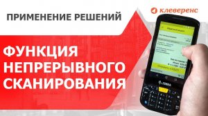 Непрерывное сканирование штрихкодов и DataMatrix на ТСД ZEBRA мультискан в Mobile SMARTS