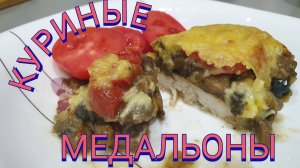 КУРИНЫЕ МЕДАЛЬОНЫ с ОвОщАмИ и ГрИбАмИ.Очень вкусно и не дорого.#блюда из курицы#рецепты#куриные