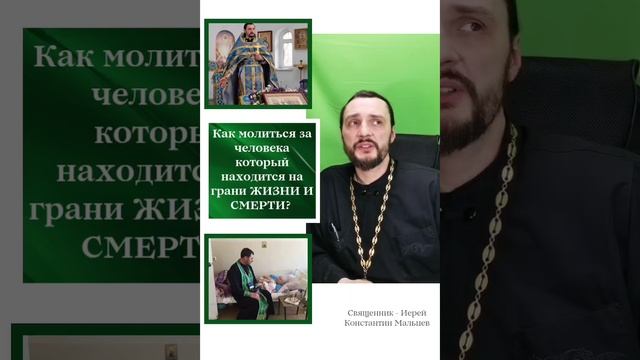 Как молиться за человека, который находится на грани жизни и смерти?