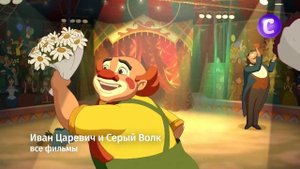 Иван Царевич и Серый Волк: все фильмы на канале В гостях у сказки