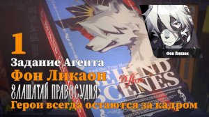 Истории агентов Фон Ликаон 1 |Глашатай правосудия | Герои всегда остаются за кадром 1 | Zenless