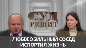 Ухаживания соседа испортили репутацию и разрушили  брак. Суд решит