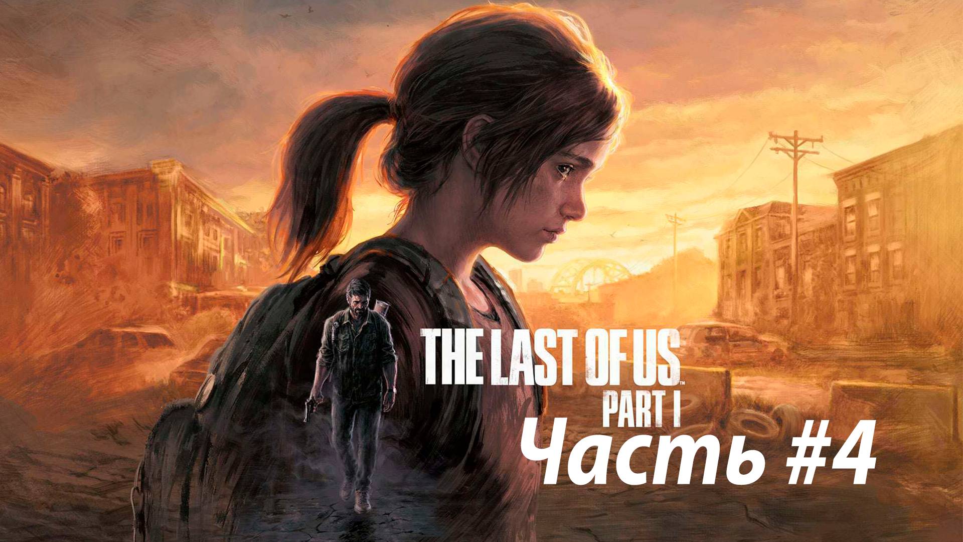 The Last of Us Part I/Полное прохождение #4