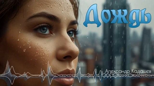 Твой дождь в твоих ресницах - Александр Кадашев [AI Song By SieReNaDa]