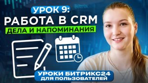 Уроки Битрикс24 | Урок 9. Дела в CRM Битрикс24