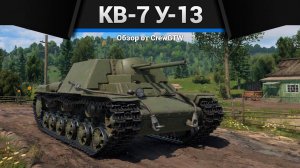 ТРИ ПУШКИ КВ-7 У-13 в War Thunder (360p)