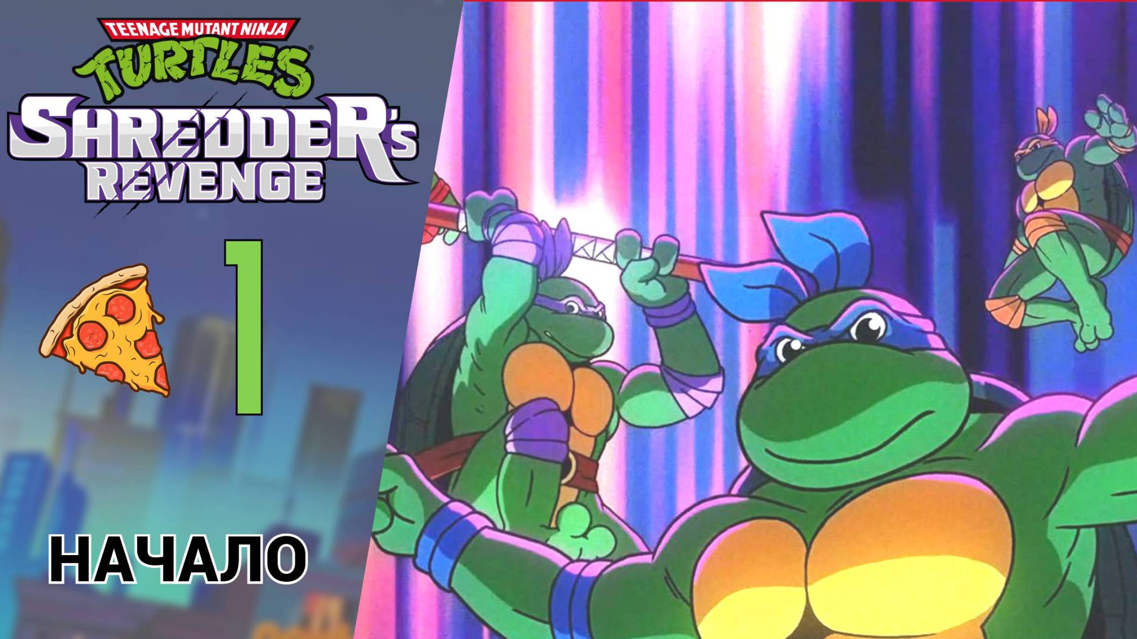 🍕 Прохождение TMNT Shredders Revenge #1 Интро, начало, Студия 6 канала