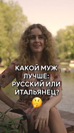 Какой муж лучше: русский или итальянец?