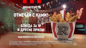 Музыка из рекламы ROSTIC'S - День рождения (Сергей Жуков) (Россия) (2024)