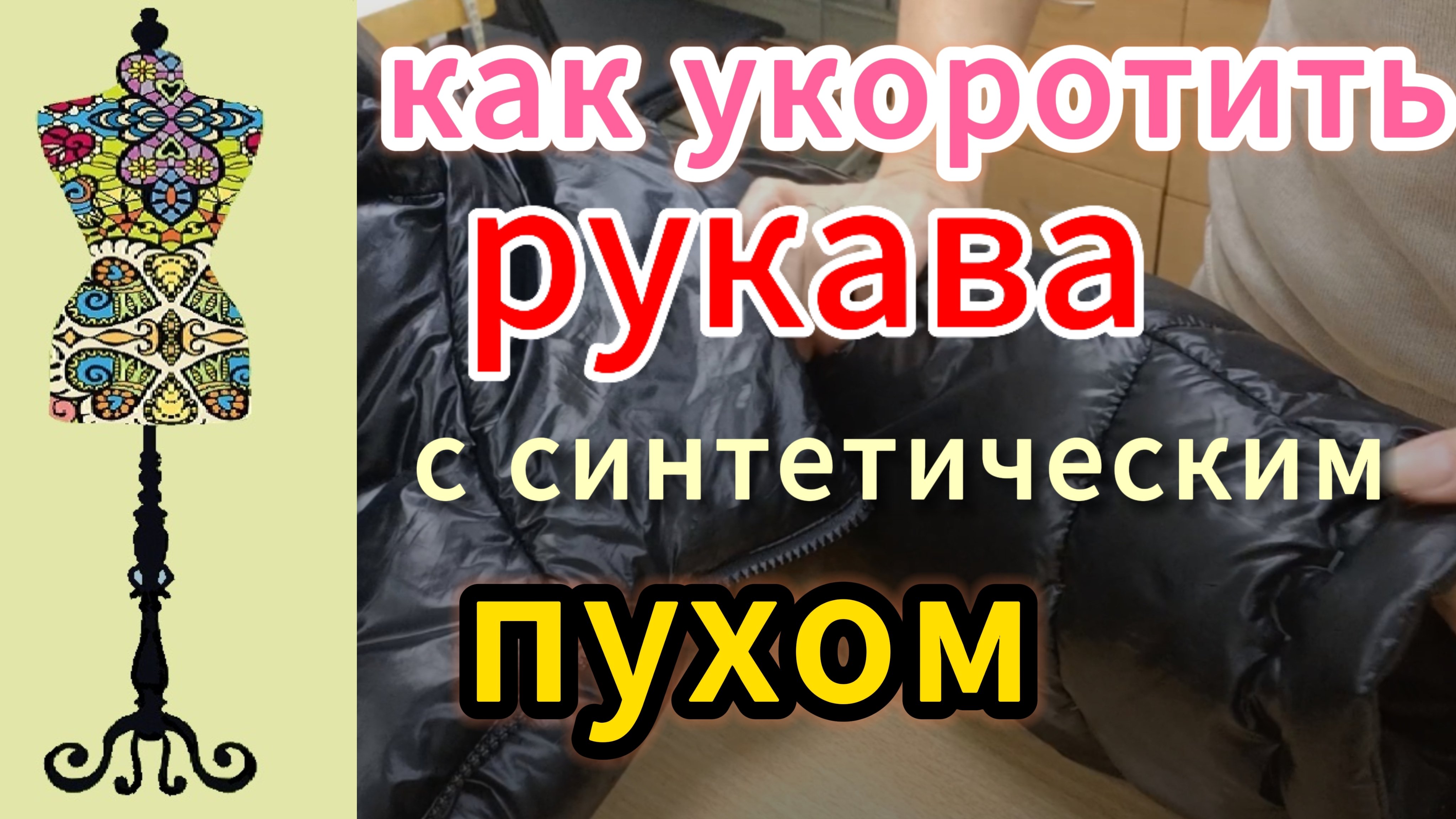 Пальто с синтетическим наполнителем. Нужно укоротить рукава. Будем думать КАК