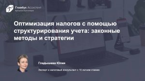 Оптимизация налогов с помощью структурирования учета: законные методы и стратегии