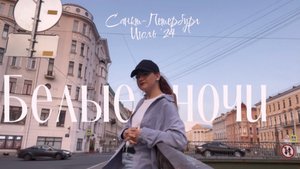 Влог Петербург. Белые ночи. Разводные мосты. Алые паруса (Крашу волосы дома, бижутерия с AliExpress)