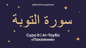 Сура 9 Ат-Тауба (араб. سورة التوبة — Покаяние). Читает Шейх Ясир ад-Досари.