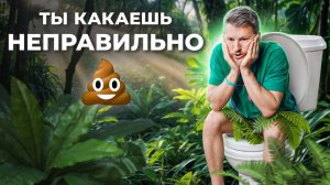 Ты какаешь НЕПРАВИЛЬНО – рассказываю, как нужно!