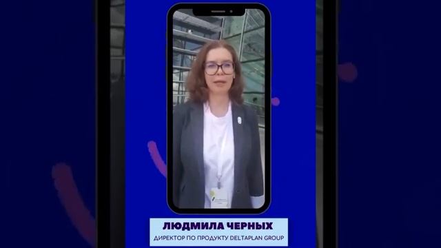 Отзыв Людмилы Черных. Директор по продукту Deltaplan Group