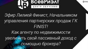 Эфир с Лилией Качур, Начальником управления партнерских продаж ГК FINIST.