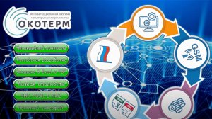 АВТОМАТИЗИРОВАННАЯ СИСТЕМА МОНИТОРИНГА МИКРОКЛИМАТА - Окотерм