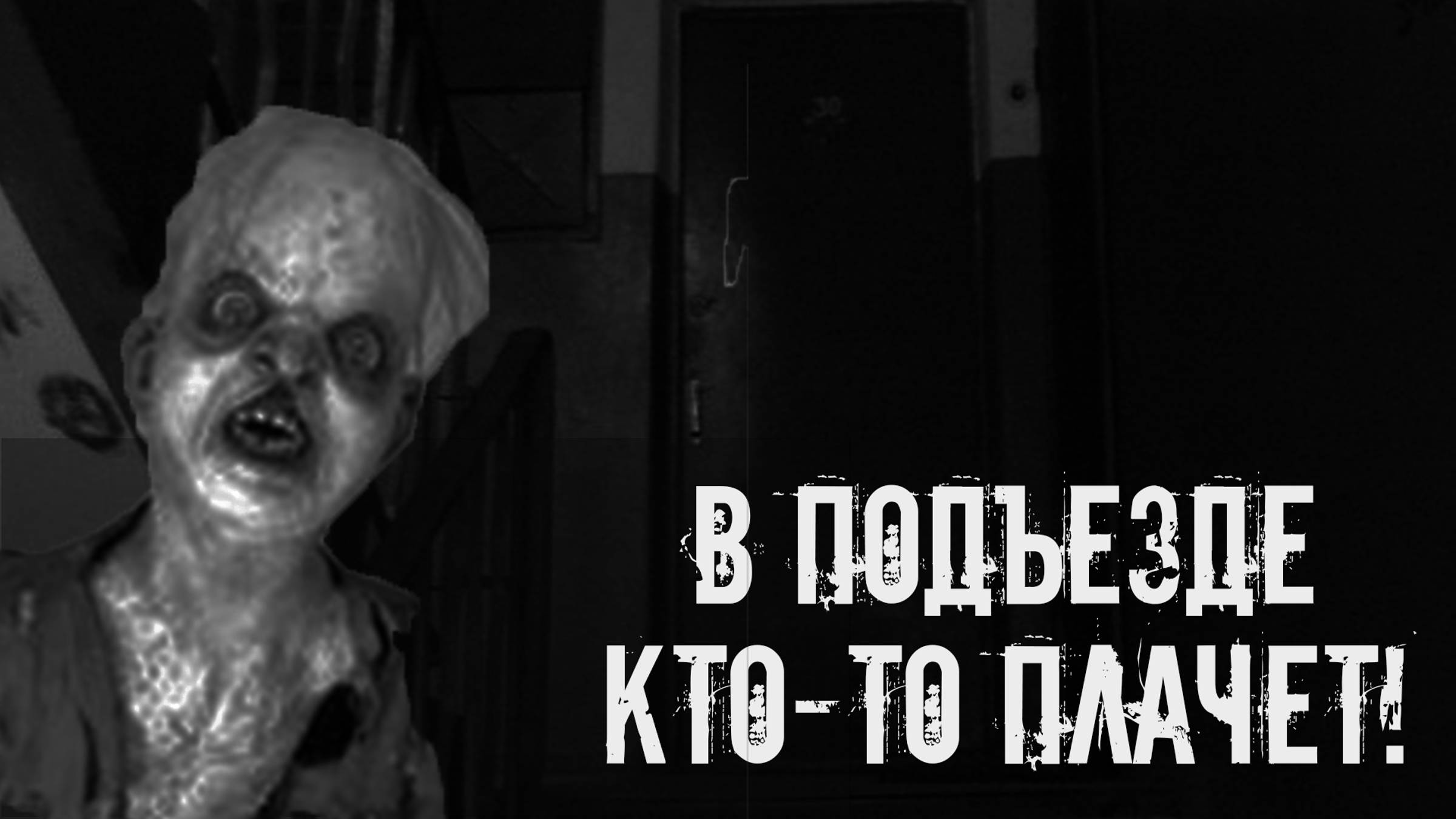 В Подъезде Кто-то Плачет! Страшные истории на ночь. Страшилки на ночь. Жуткие истории. Ужасы