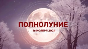 Полнолуние 16 ноября 2024