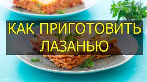 Как приготовить лазанью на скорую руку. Рецепт лазаньи