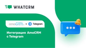 Интеграция Telegram с amoCRM - инструкция по установке виджета (Connect Telegram in Kommo)