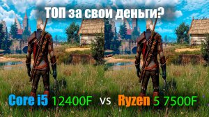 Ryzen 5 7500F vs Core i5 12400F - тест в 10 играх