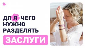 Что такое заслуги и для чего их разделять