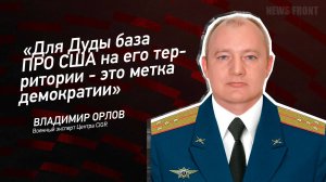 "Для Дуды база ПРО США на его территории - это метка демократии" - Владимир Орлов