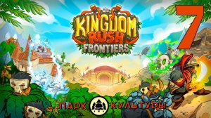 Парк Культуры в Kingdom Rush Frontiers # 7