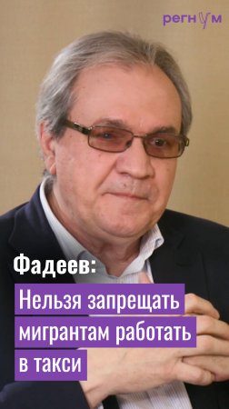 Глава СПЧ Валерий Фадеев плохо относится к запрету мигрантам работать в такси