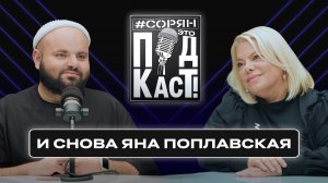 Яна Поплавская о «засланных казачках», травле в соцсетях, поддержке многодетных семей